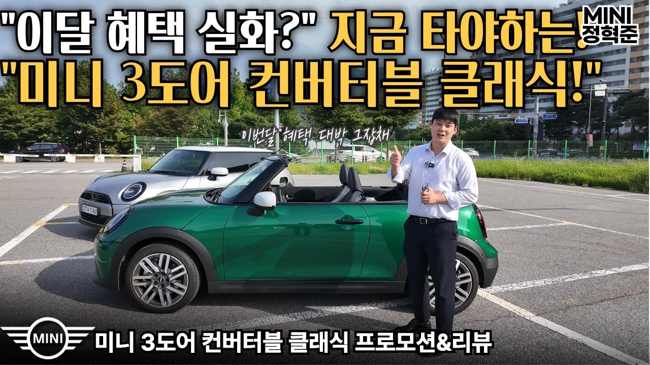 “미니 컨버터블  vs 미니 3도어  탁월한 선택은?”