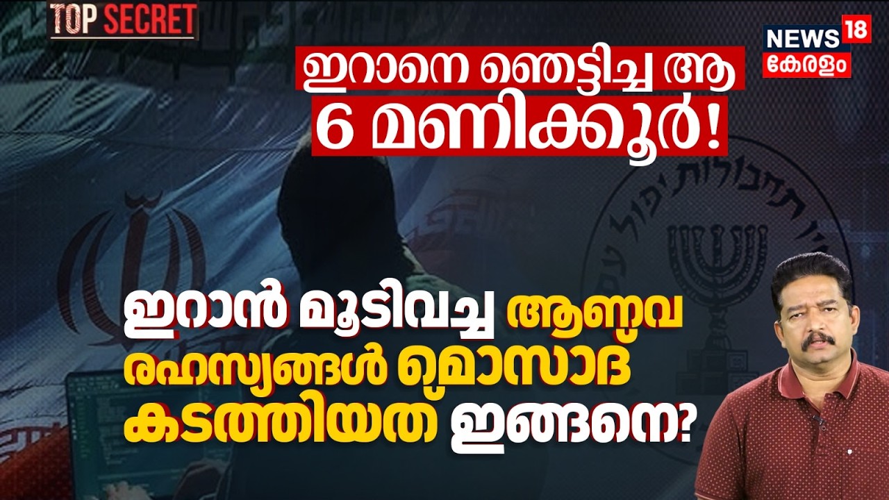 ഇറാനെ ഞെട്ടിച്ച ആ 6 മണിക്കൂർ! Iran മൂടിവച്ച ആണവ രഹസ്യങ്ങൾ വിദഗ്ദമായി Mossad കടത്തിയത്  ഇങ്ങനെ? N18P