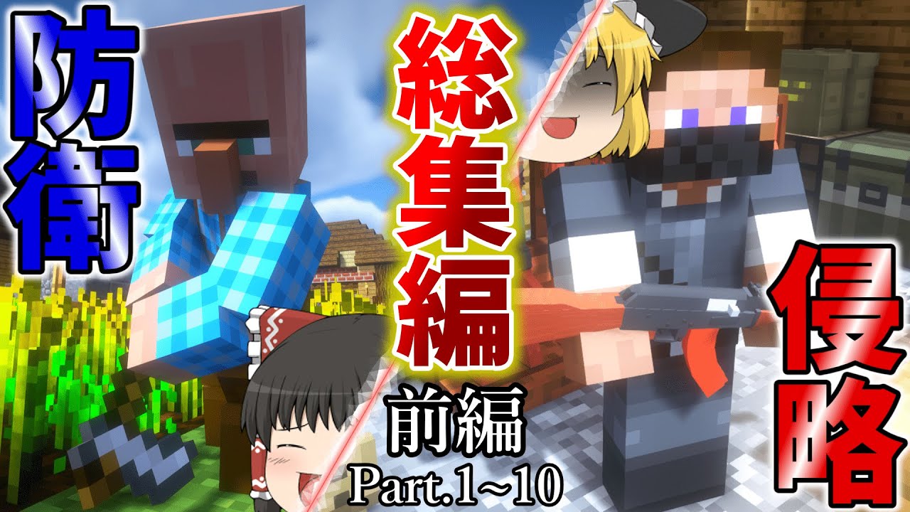 【Minecraft】-総集編- ゲリラだらけの世界で村つくる！ 前編 【ゆっくり実況】