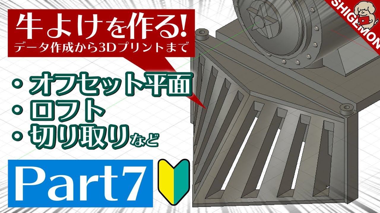 【3Dモデリング解説】ロフト機能でカウキャッチャーを作る / Nゲージ 鉄道模型 [Fusion360]