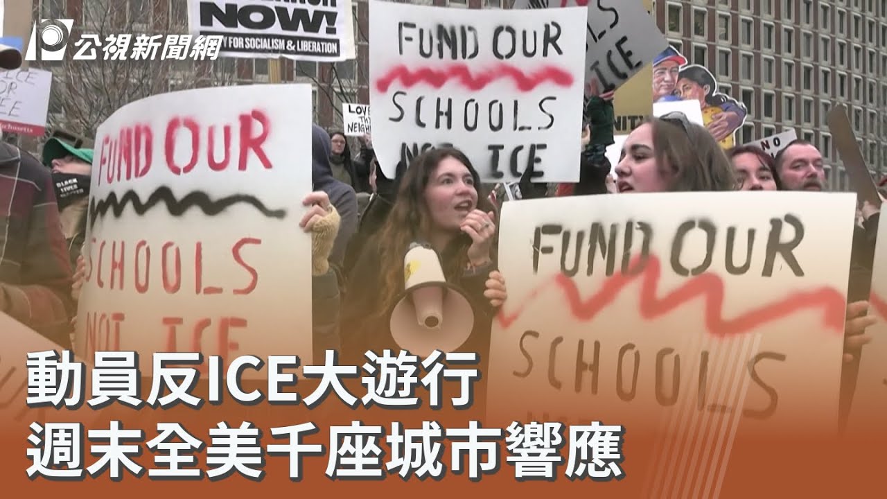 動員反ICE大遊行 週末全美千座城市響應｜20260111 公視午間新聞