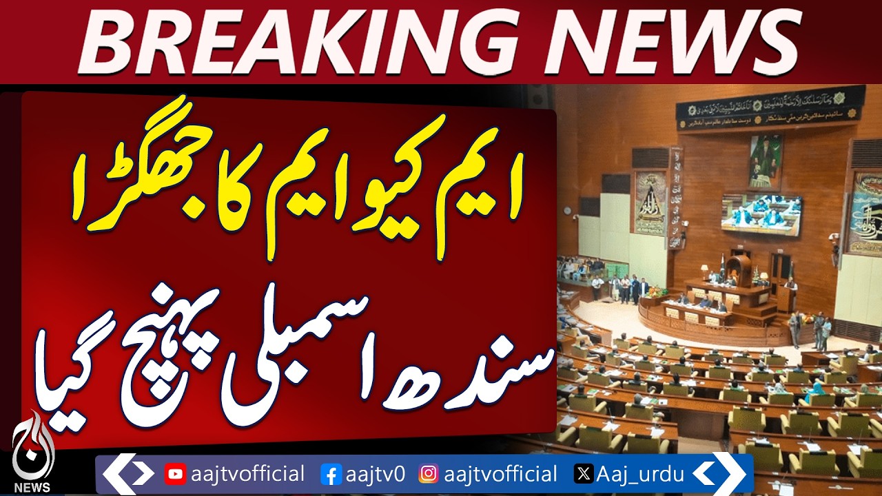 MQM Dispute Sindh Assembly | Rana Shaukat Threats | Security Measures Announced - Aaj Pakistan News