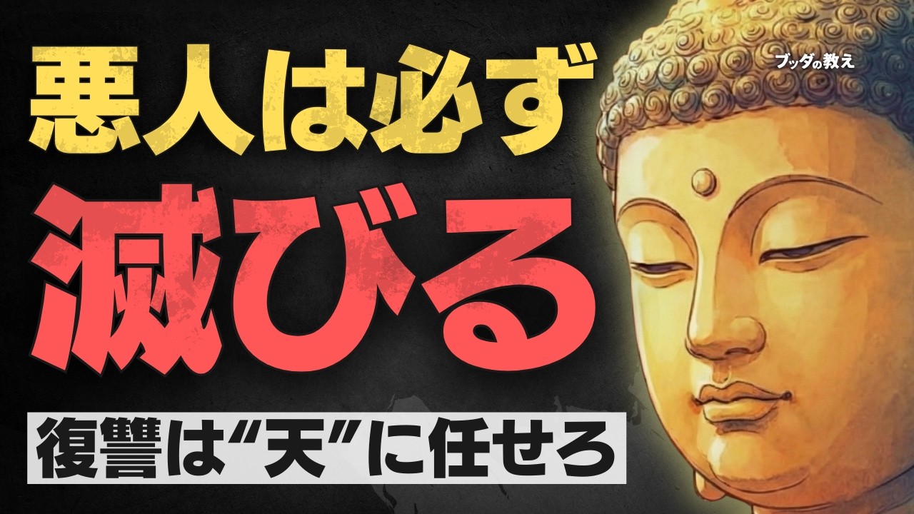 【因果の法則】あなたを苦しめた悪人は、必ず自滅します。放置しておけば良い理由