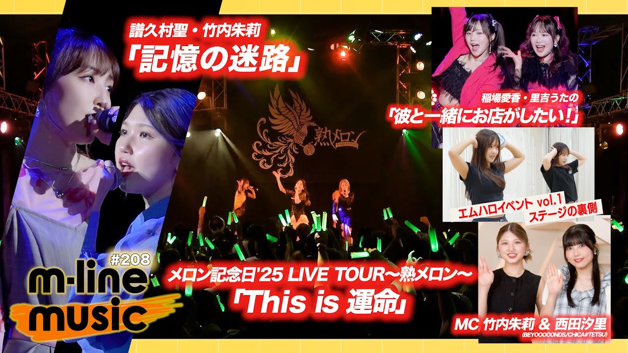 【M-line Music#208】譜久村・竹内FCイベント「記憶の迷路」／エムハロイベント「彼と一緒にお店がしたい！」＆裏側／メロン記念日「This is 運命」 MC 竹内朱莉・西田汐里