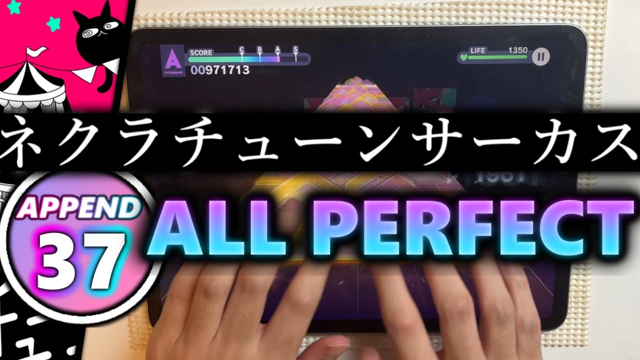 【奪還】ネクラチューンサーカス (APPEND 37) ALL PERFECT【プロセカ】