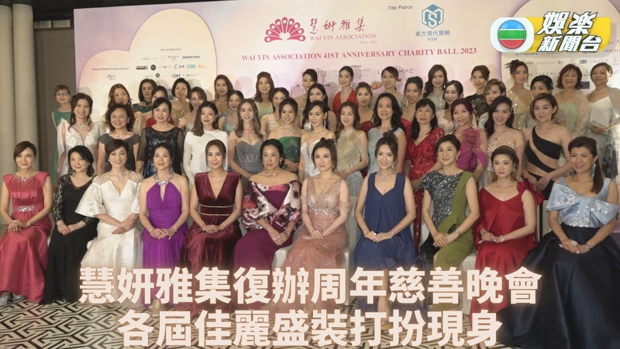 慧妍雅集晚會｜趙雅芝朱玲玲率領復辦 事隔3年舉行場面熱鬧