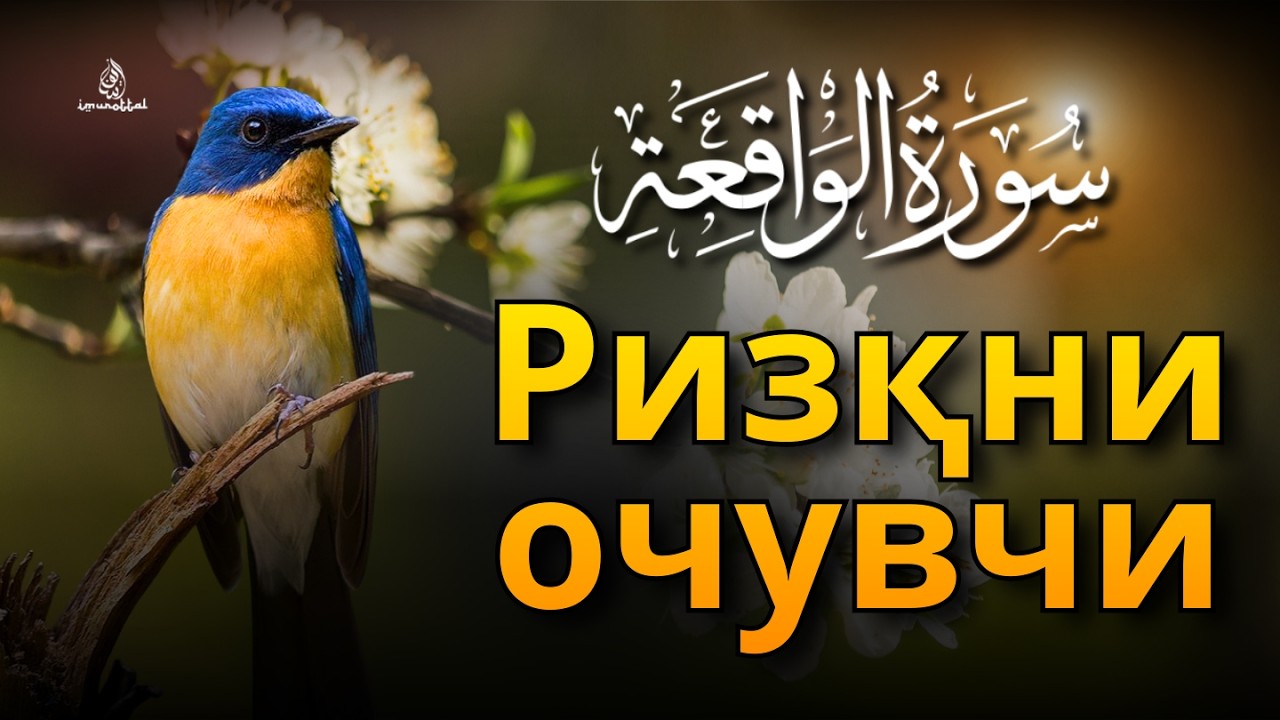 Ал-Воқиа сураси | Сокин қироат | Эрталаб ризқ нури ва дуо