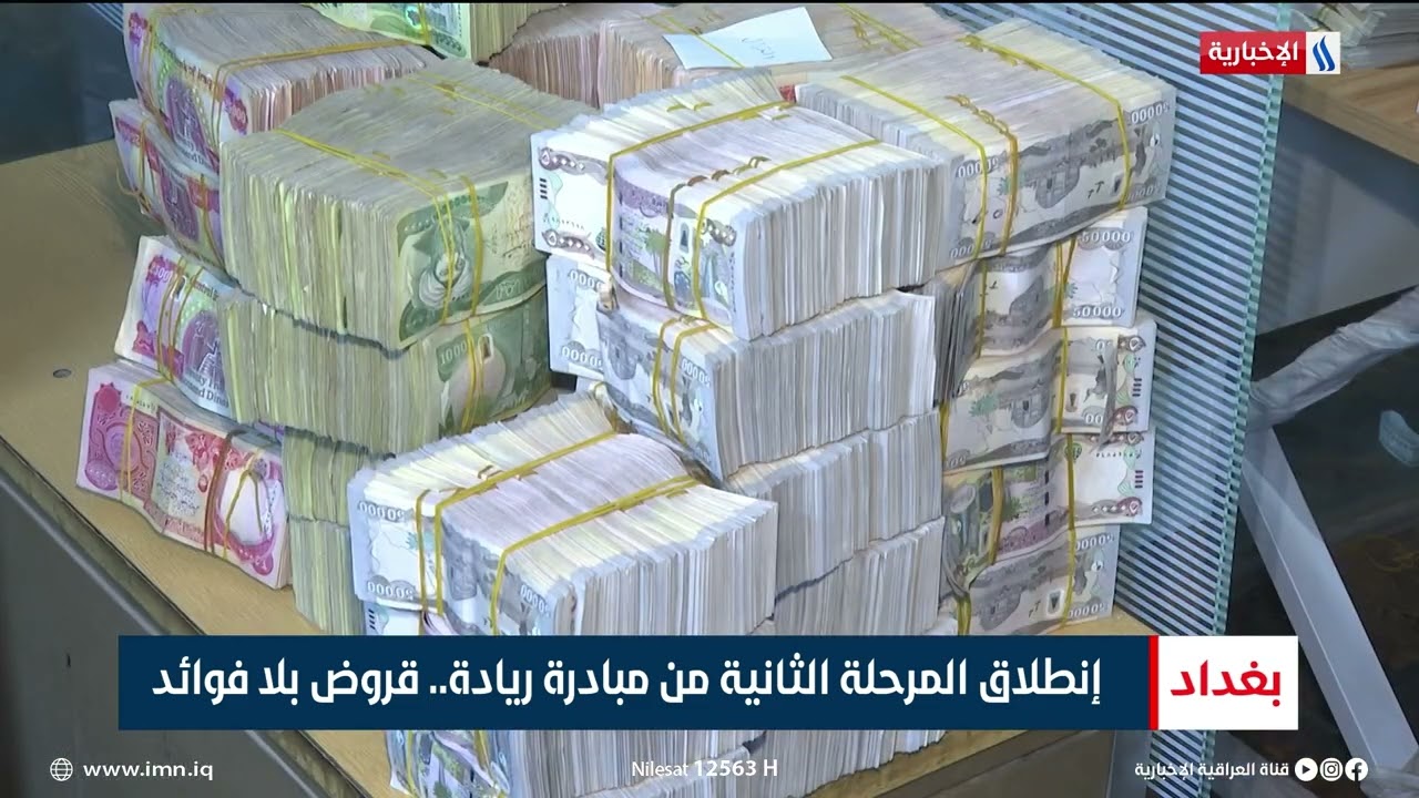 إنطلاق المرحلة الثانية من مبادرة ريادة.. قروض بلا فوائد | تقرير سجاد الموسوي