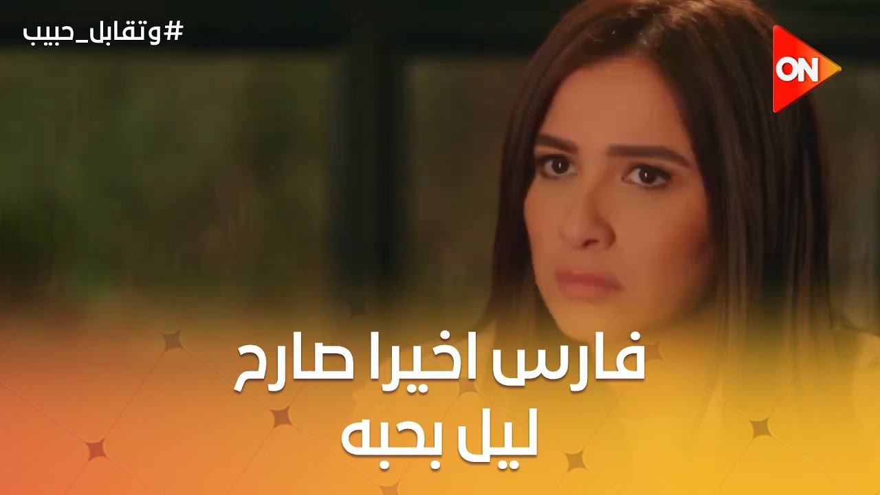 أنا بحبك😍..فارس اخيرا صارح ليل بحبه❤️🔥 #وتقابل_حبيب