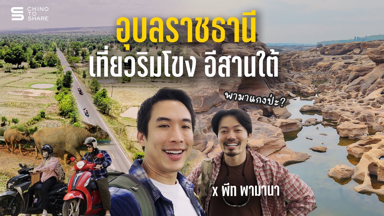 หน้าร้อนนี้ ขี่มอเตอร์ไซค์เที่ยว Unseen อุบลราชธานี ​⁠ X พีทพามานา