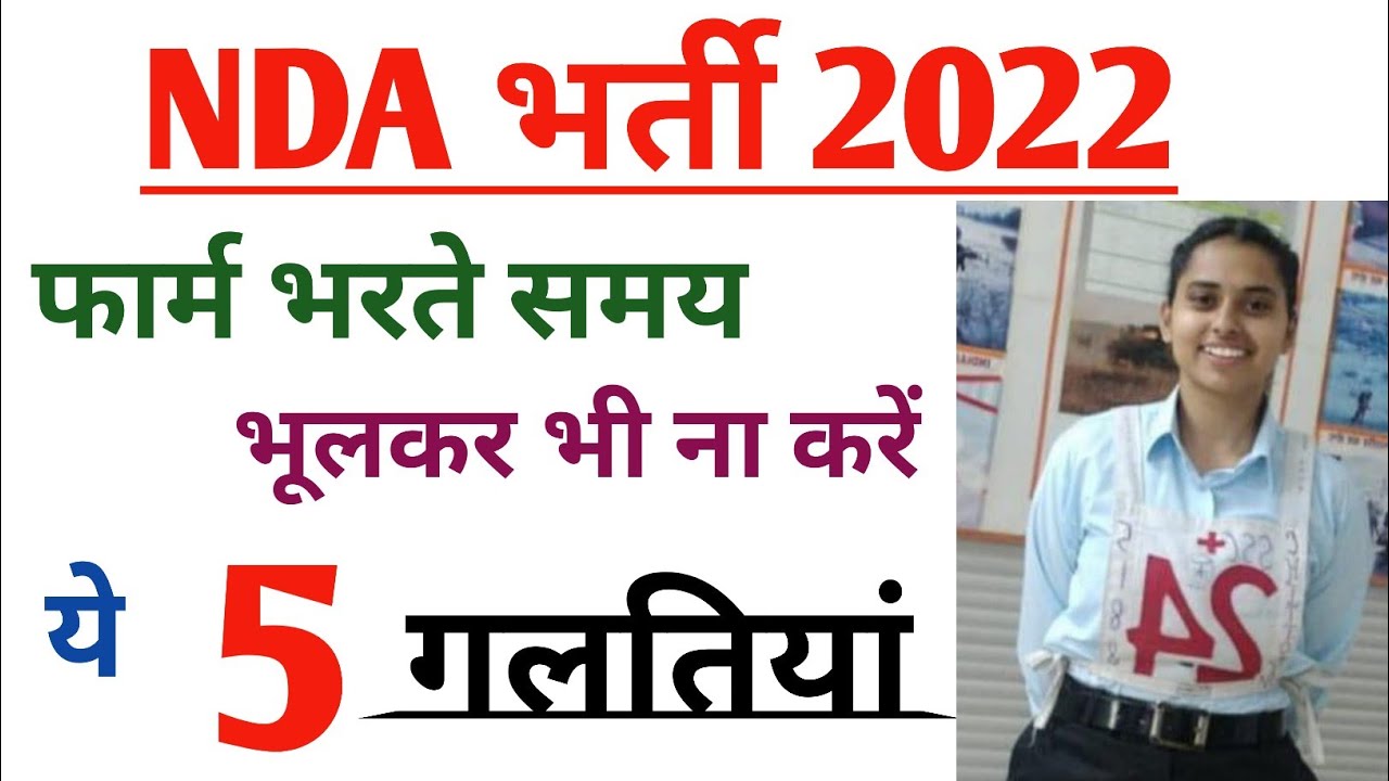 NDA के फार्म में ना करें ये 5 गलतियां | NDA form apply mistake | NDA form apply kaise kare