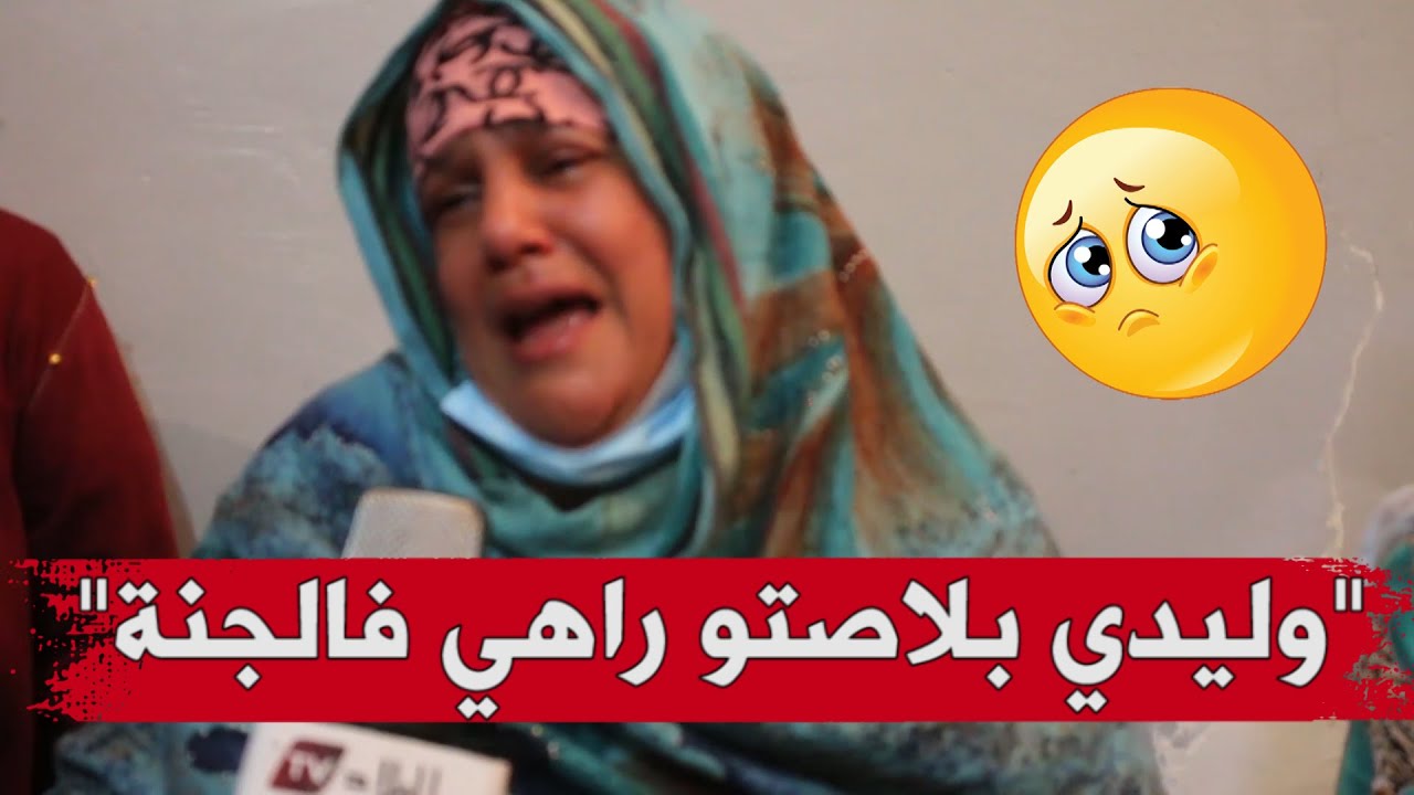 والدة شهيد الواجب الوطني محمد ياسين أغلال تبكيه بحرقة  