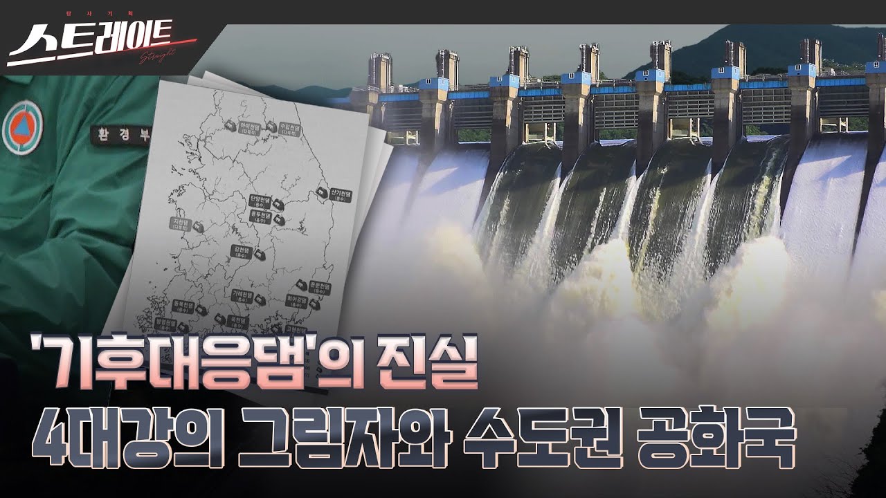 [풀버전] ‘기후대응댐’의 진실 - 4대강의 그림자와 수도권 공화국 - 스트레이트 268회 (24.10.06)