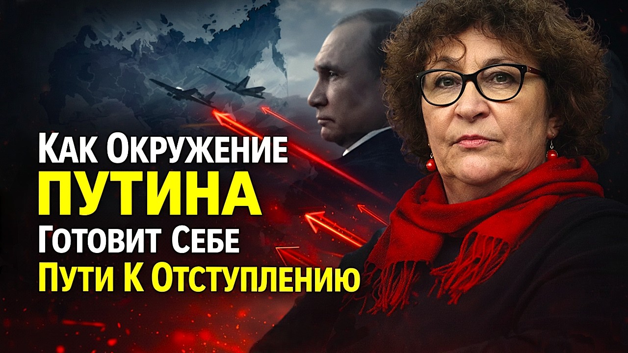 Тайный План Элит Альбац Раскрыла Как Окружение Путина Готовит Себе Пути К Отступлению