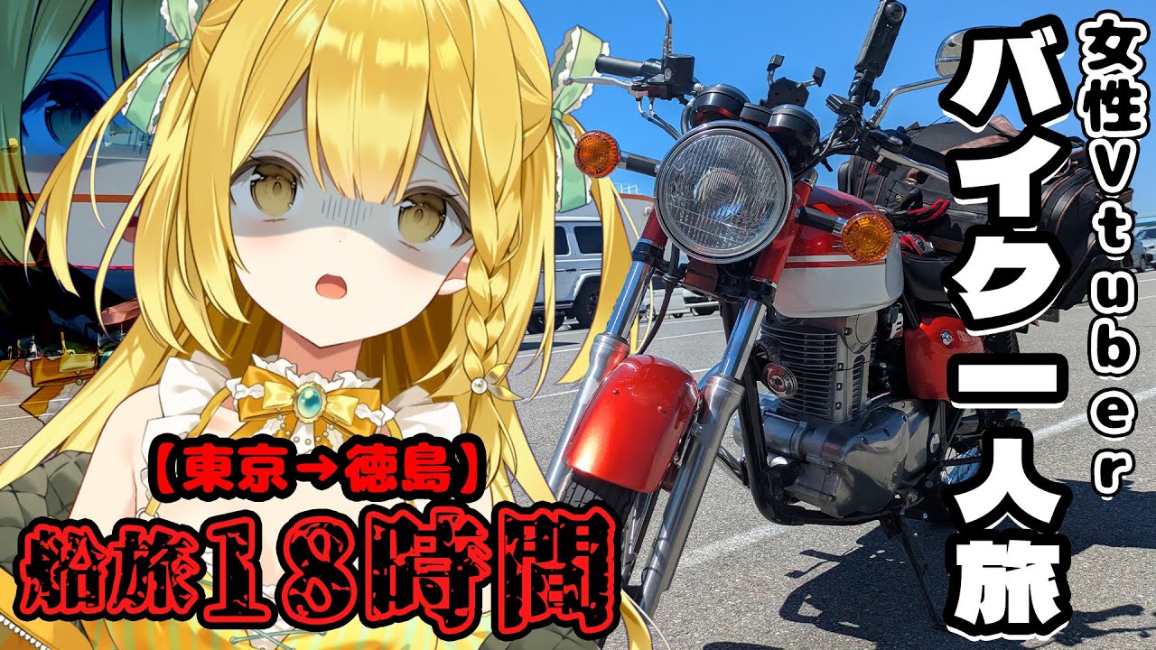 【バイク女子Vtuber】18時間の船旅でお金がなくてガチピンチ！？初フェリー旅が過酷すぎた【モトブログ/フェリーどうご】