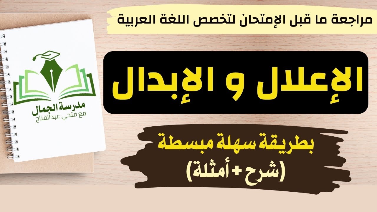 الإعلال و الإبدال  شرح وأمثلة بطريقة سهلة مبسطة