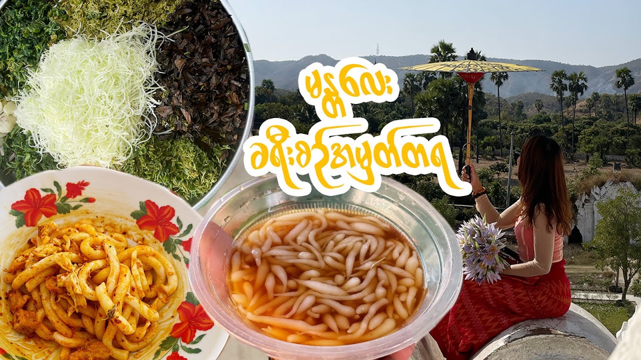 မြိုင် အရင်လက အလုပ်ကိစ္စနဲ့ မန္တလေးရောက်ခဲ့တုန်းက သွားခဲ့စားခဲ့တဲ့ Blog လေးပါရှင့်