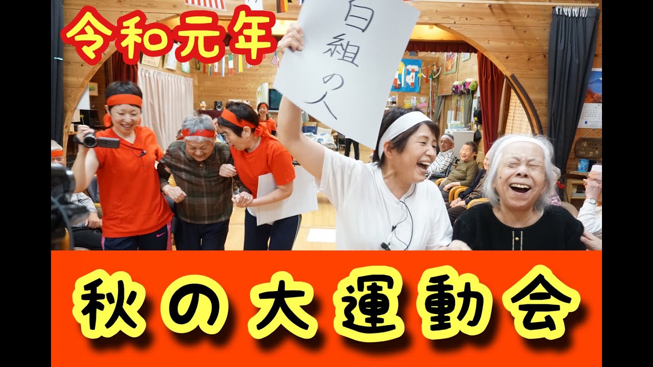 令和★秋の大運動会★元年
