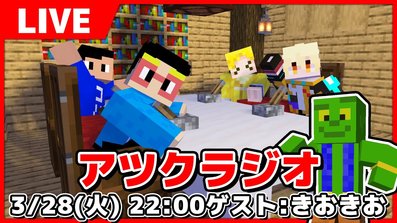 【アツクラ】第2回アツクラジオ ゲストはきおきおさん！！