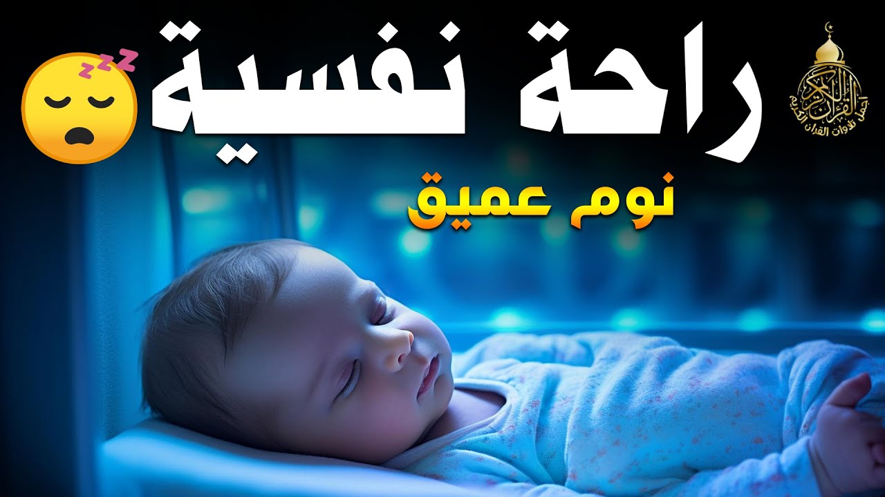قرآن كريم للمساعدة على النوم والراحة النفسية ♥️ أرح سمعك وقلبك🎧 Best Soothing Recitation For Sleep