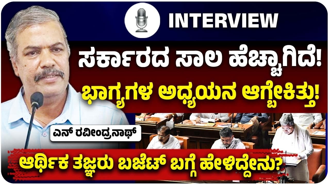 ಕರ್ನಾಟಕ ರಾಜ್ಯ ಬಜೆಟ್‌  ಮಂಡನೆ, ಆರ್ಥಿಕತೆಗೆ ಮೇಲಾಗುವ ಪರಿಣಾಮವೇನು? ಸಲಹೆಗಾರ ಎನ್‌ ರವೀಂದ್ರನಾಥ್‌ ಹೇಳಿದ್ದೇನು?