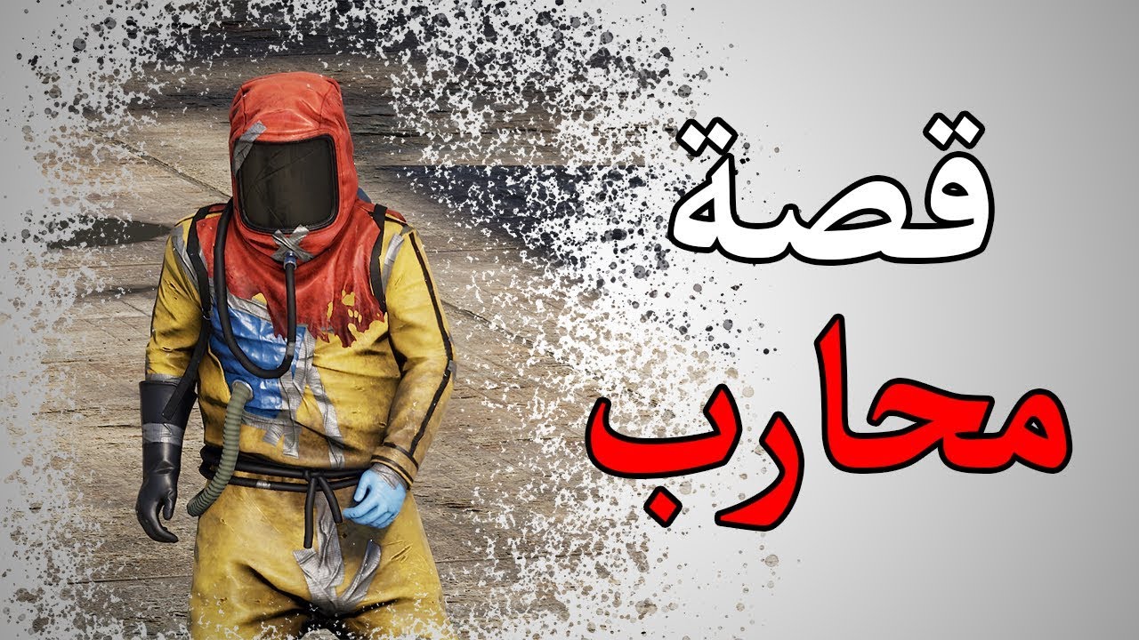 رست - قصة محارب - Rust