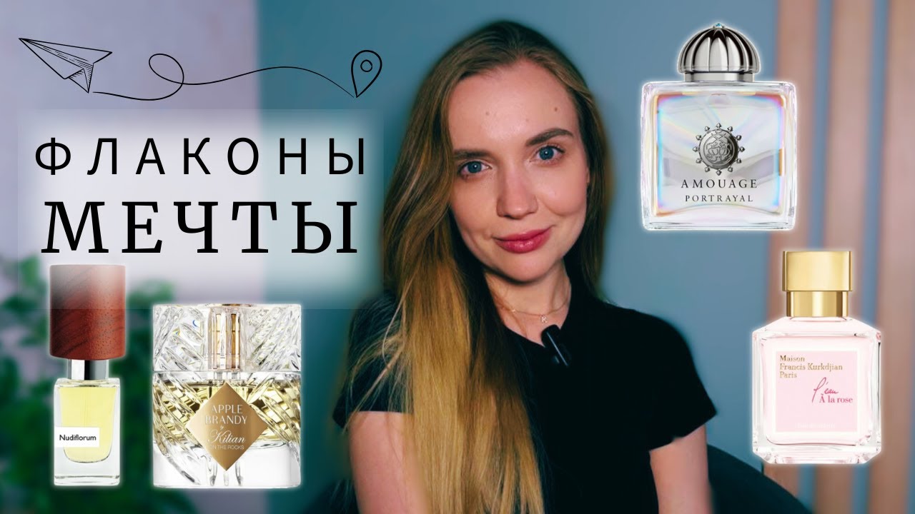 Флаконы мечты ✨Ароматы, которые хочу в коллекцию