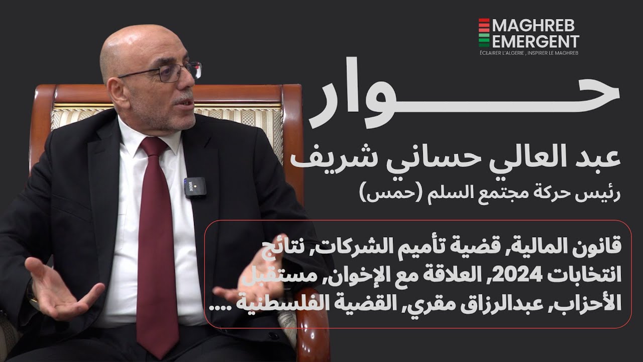بين السياسة و الاقتصاد: حوار خاص مع رئيس حزب حركة مجتمع السلم (حمس)، عبد العالي حساني الشريف