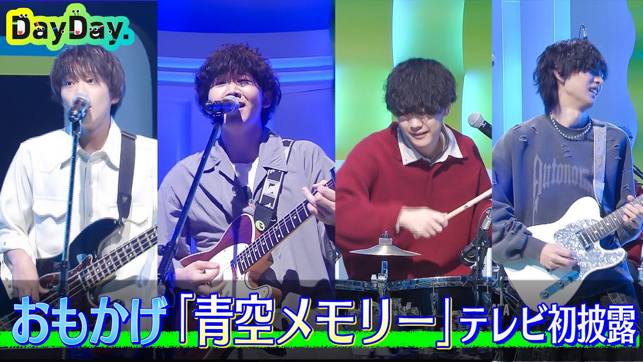 ＜DayDay.＞20歳バンド おもかげ「青空メモリー」TV初 生披露【アーティストLIVE】