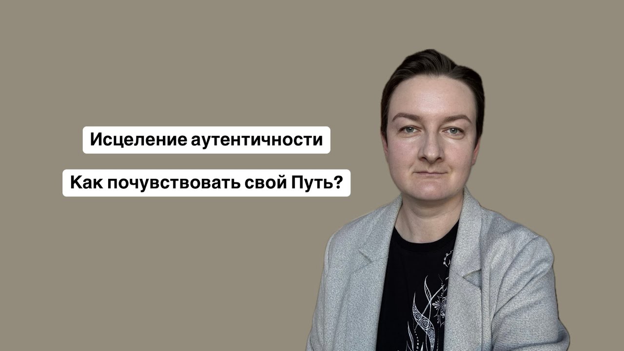 Для твоей аутентичности есть место в этом мире!