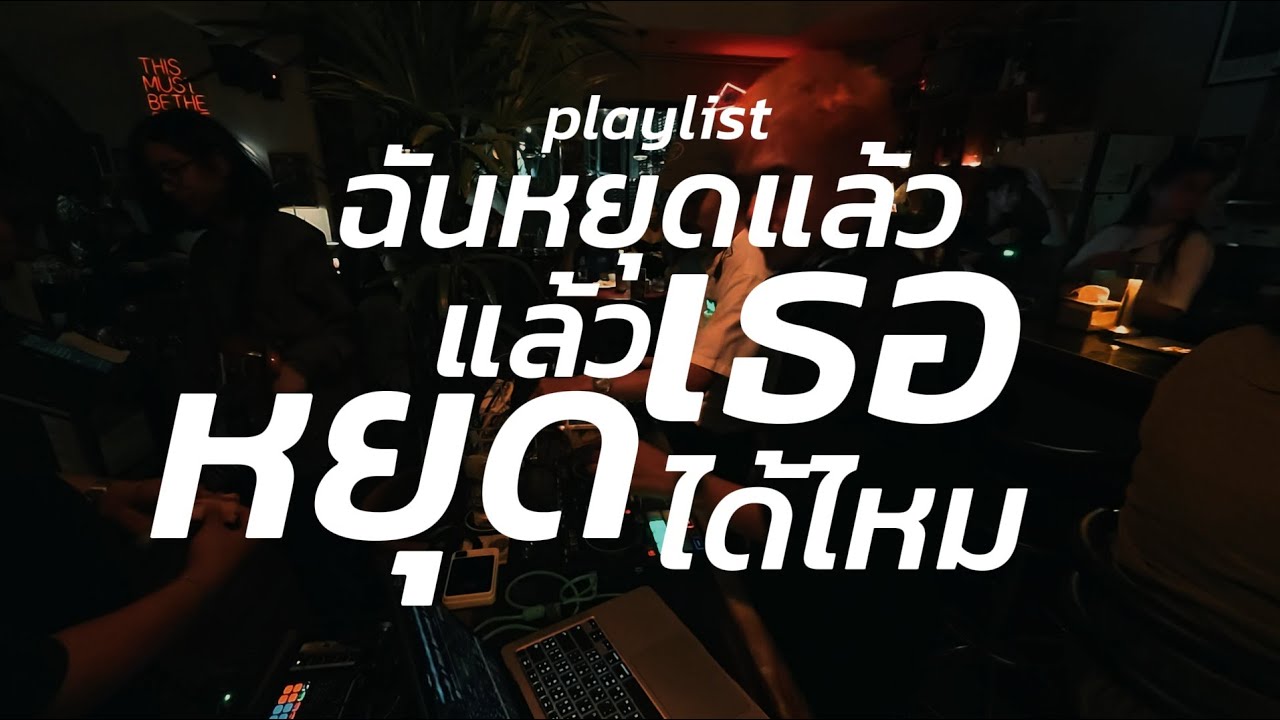 playlist ฉันหยุดแล้วแล้วเธอหยุดได้ไหม  ✨ / Dj BOY2K /  (เพลงช้าไปเร็ว)