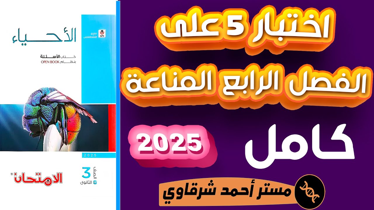 حل اختبار 5 علي الفصل الرابع المناعة احياء ثالثه ثانوي من كتاب الامتحان 3ث 2025