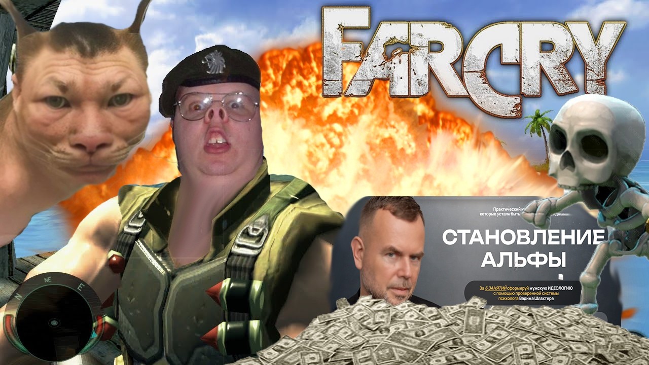 ГОЙ ВПЕРВЫЕ ПРОШЁЛ FAR CRY 1