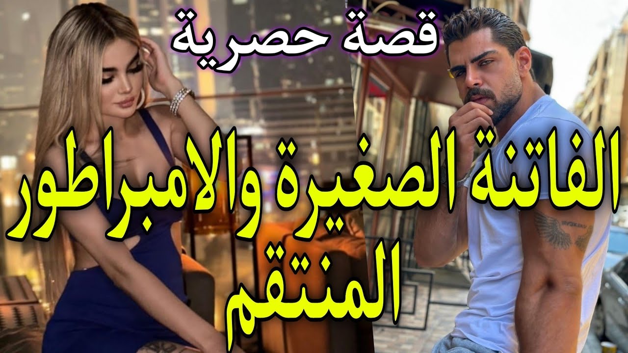 قصة حصرية🍑تعدا عليها وهمها بالحب لينتقم😥طيحاتو فشباكها حتى ولامهووس بها وراتو مرارت الانت*قام