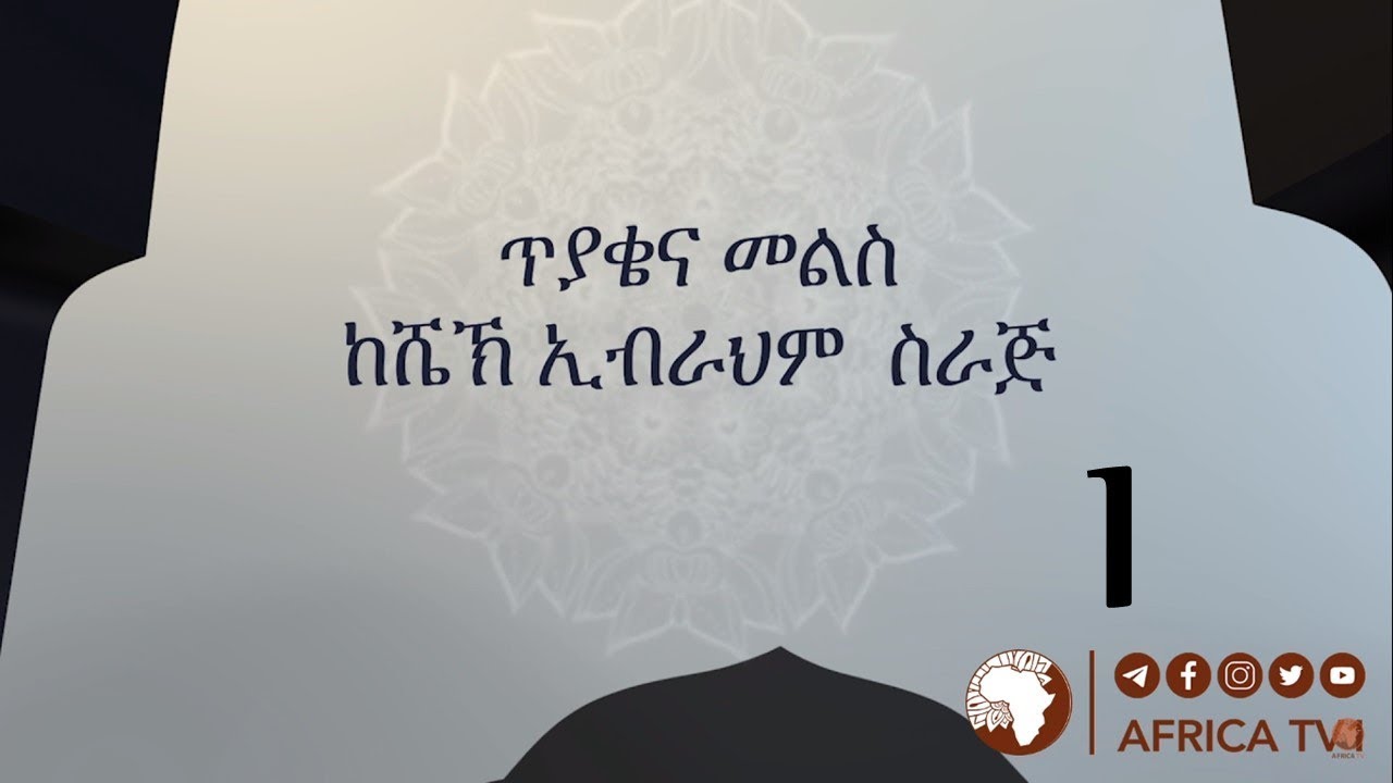 ጥያቄ እና መልስ 01 | ሸይኽ ኢብራሂም ሲራጅ ||  አፍሪካ ቲቪ | Africa TV1