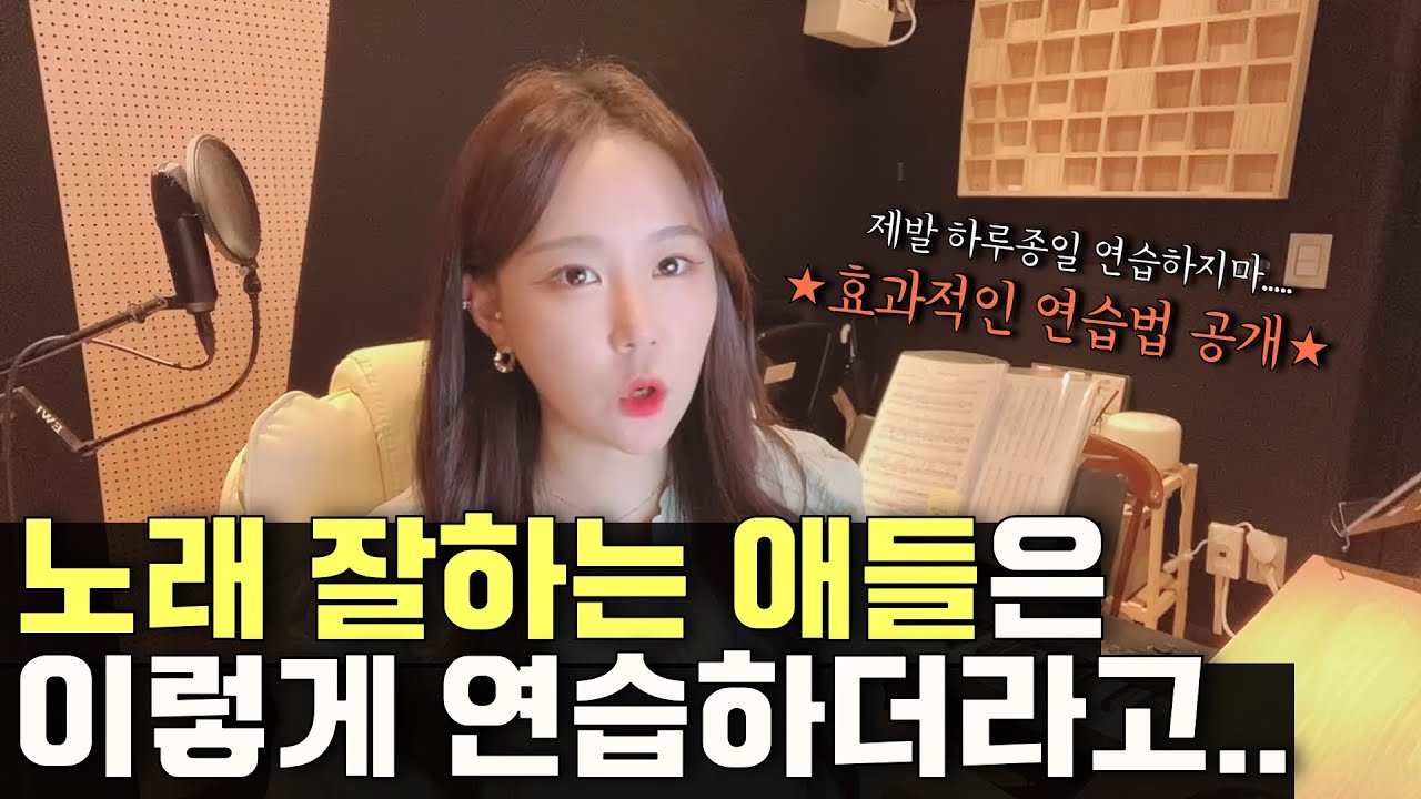 하루종일 연습하지말고 이렇게 하세요! | 노래연습법 | 노래 잘하는법 | 보컬연습 | 보컬연습 루틴 | 보컬레슨