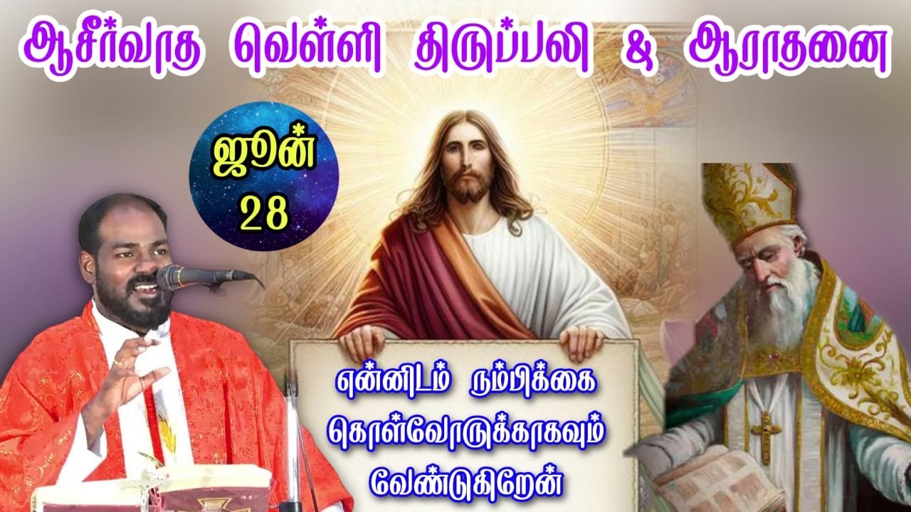 28.06.2024|வெள்ளி ஆராதனை & திருப்பலி|Friday Adoration & Holy Mass| Tamil mass|Arul Thedal|Fr Manuvel