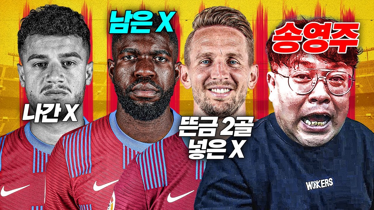 [방구석토크] 움티티 재계약?! 루크 더 용 연속골?! 혼란스러운 송영주