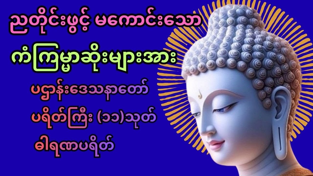 #မနက်တိုင်းဖွင့် အန္တရယ်ကင်း ပဋ္ဌာန်း ပါဠိတော် နှင့် ပရိတ်ကြီး(၁၁)သုတ် 🙏🙏🙏