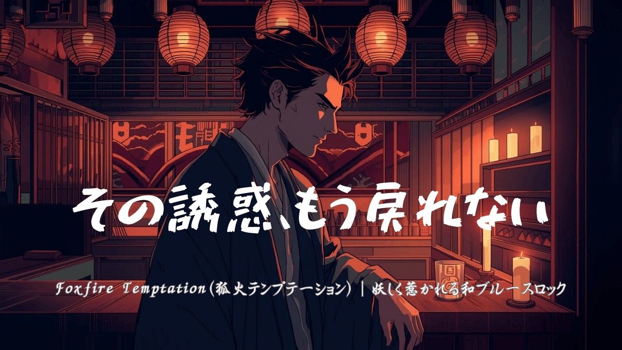 Foxfire Temptation（狐火テンプテーション）｜妖しく惹かれる和ブルースロック