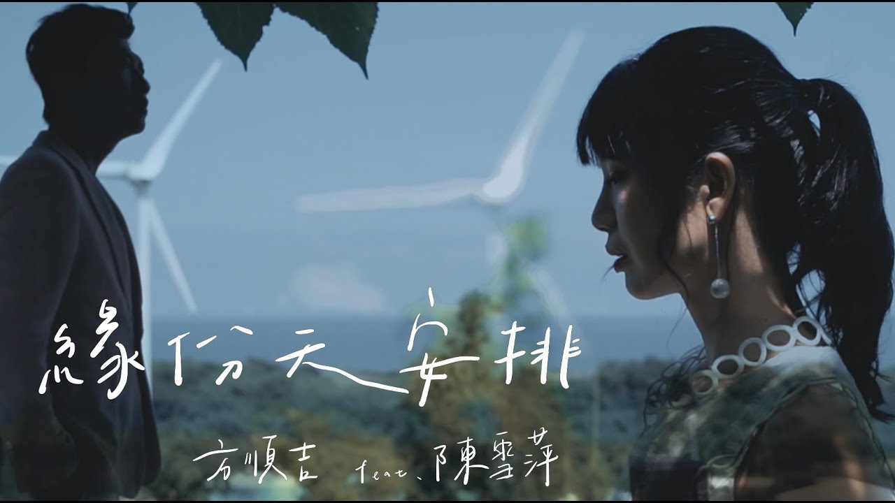 緣份天安排 / 方順吉 feat 陳雪萍【太極音樂 MV】