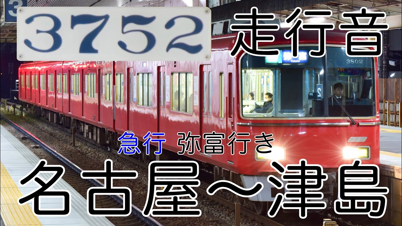 名鉄3700系3702F未更新車 走行音
