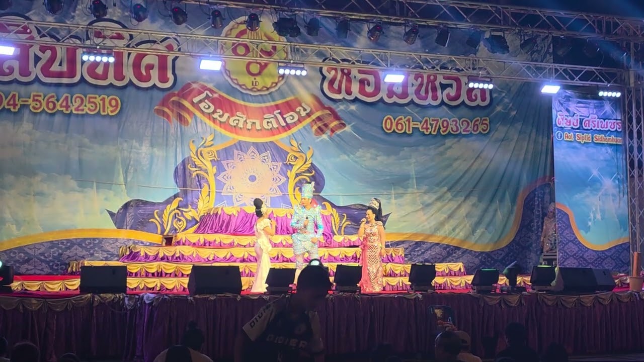 ลิเกวัดบางปิ้งอำเภอเมืองจังหวัดสมุทรสาครอย่าลืมมาดูคนด้วยนะวันพรุ่งนี้เป็นวันสุดท้าย