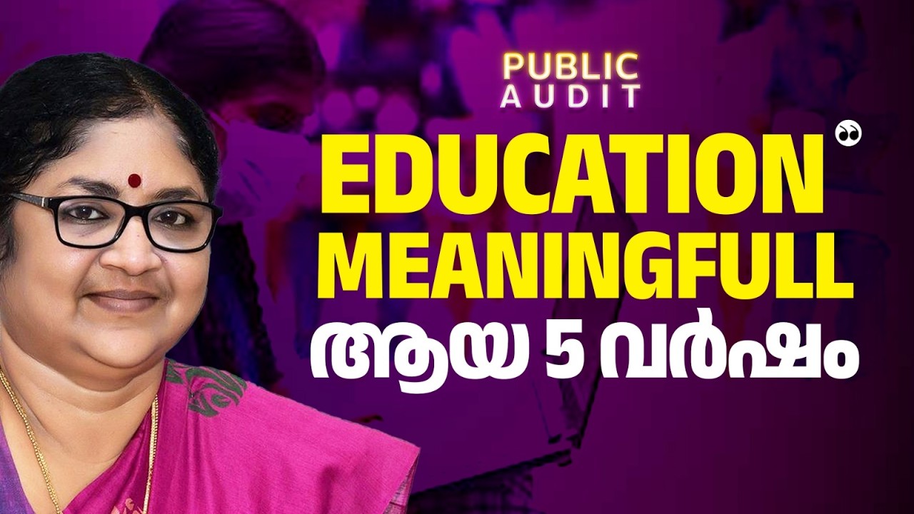 വിദ്യാഭ്യാസം 'ഉന്നത'ങ്ങളിൽ,മാതൃകയായ സാമൂഹ്യനീതിയും; കേരളം അനുഭവിച്ച 5 വർഷം | R BINDU | PUBLIC AUDIT