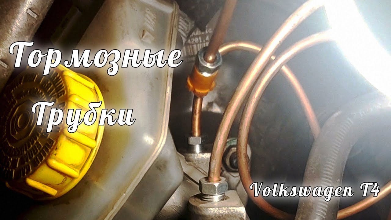 Тормозные трубки | Volkswagen T4