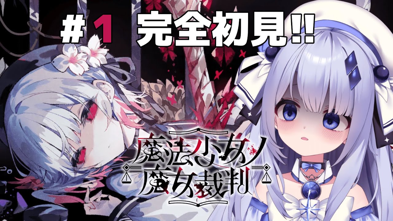 【魔法少女ノ魔女裁判】#1 完全初見！美少女たちの中に◯人犯の魔女がいるらしい。※ネタバレ注意【占藍まいな  / エティプロ】
