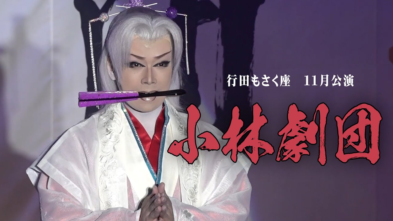 【小林劇団】御老公の湯境店【１１月公演】
