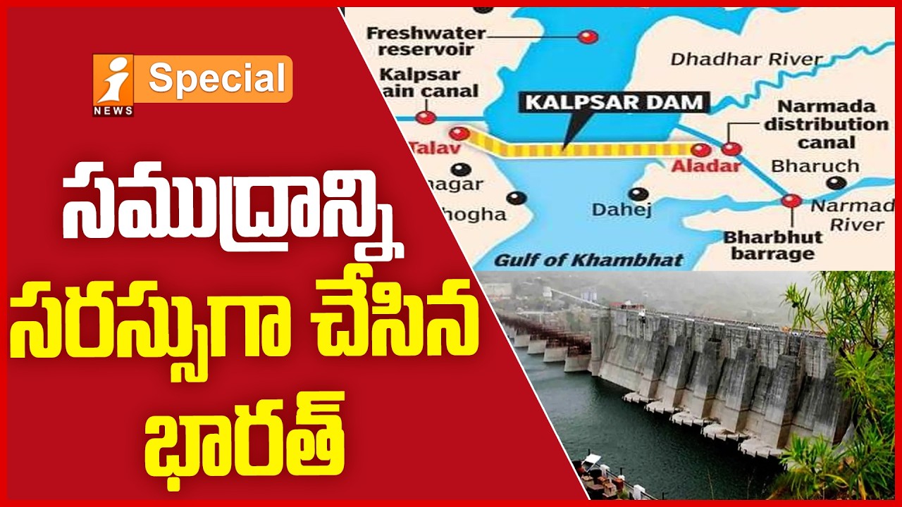 సముద్రాన్ని మూసేస్తే ఏమవుతుంది..? భారత్ భారీ ప్రయోగం! | Mega Kalpasar Project Will Shock the World!