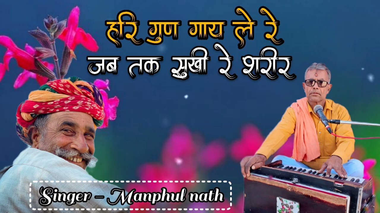 !! Manphul Nath !! हरि गुण गाय ले जब तक सुखी रे शरीर । सिंगर - मनफूल मनफूल नाथ पूनरासर 