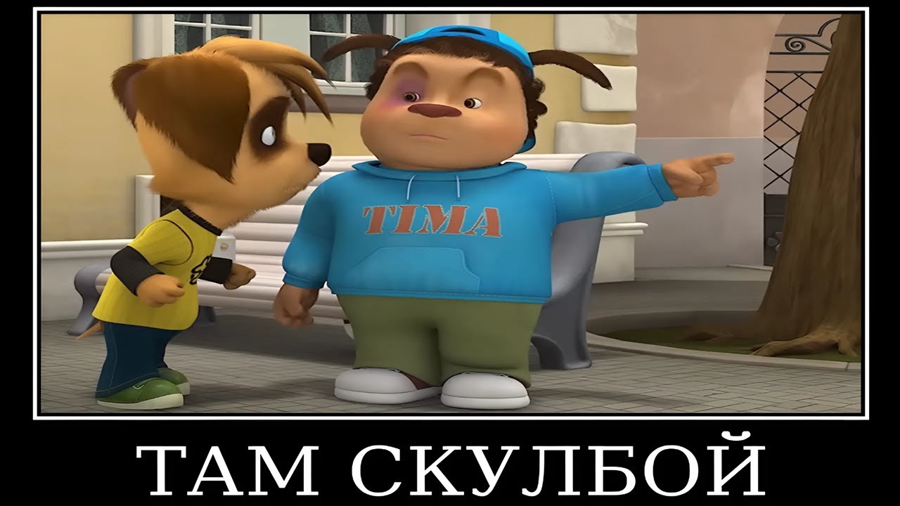 Муд Барбоскины демотиватор (Тимоха Бум-бум, шака-така)